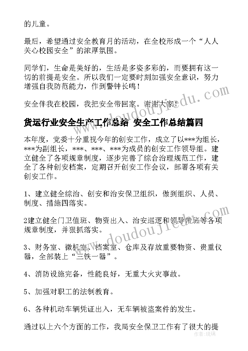 货运行业安全生产工作总结 安全工作总结(优质10篇)