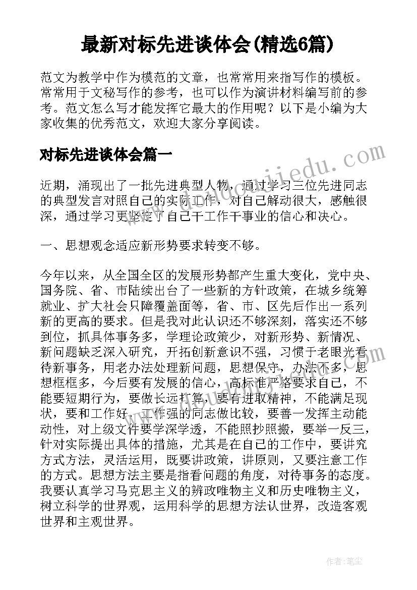 最新对标先进谈体会(精选6篇)