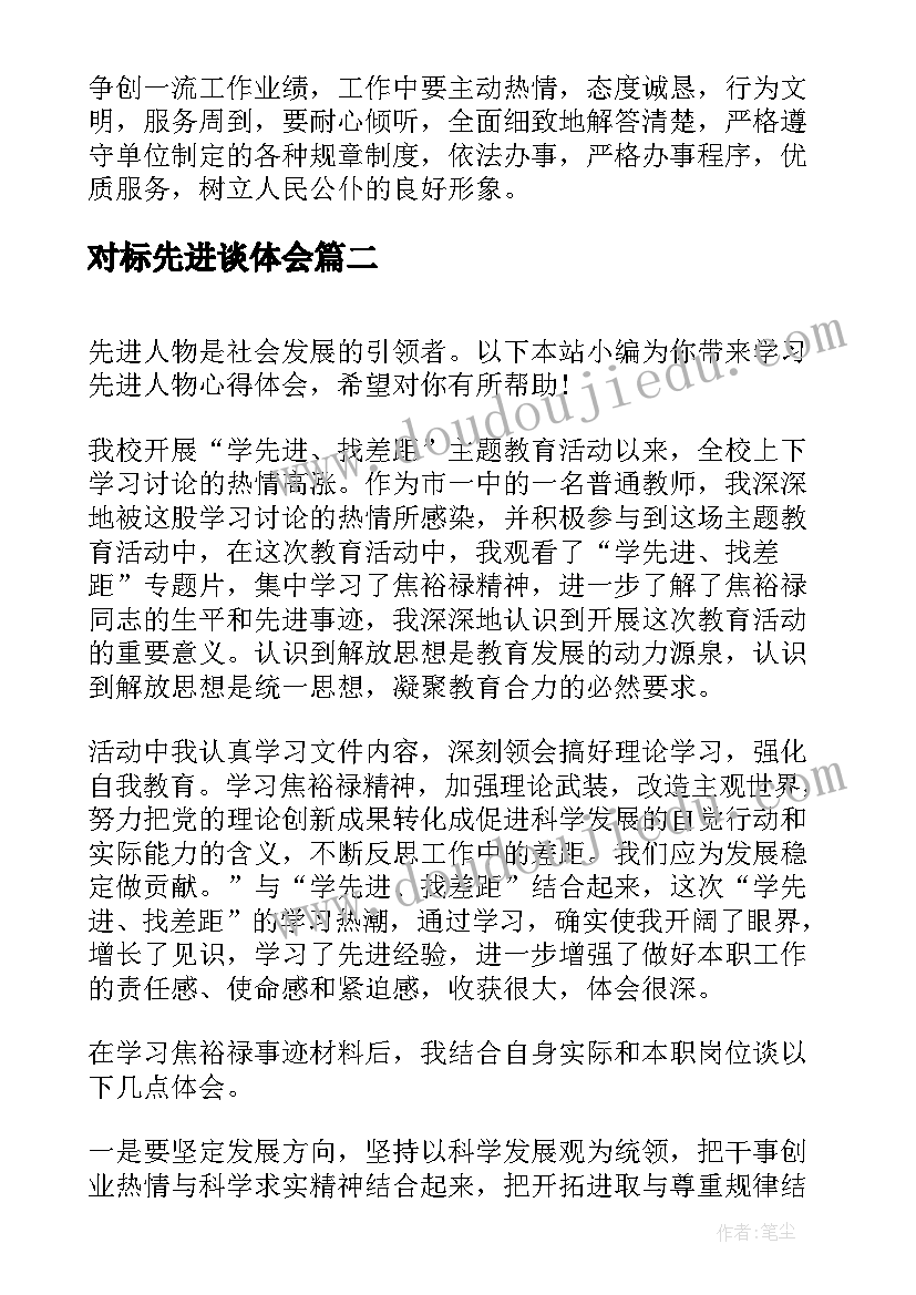 最新对标先进谈体会(精选6篇)