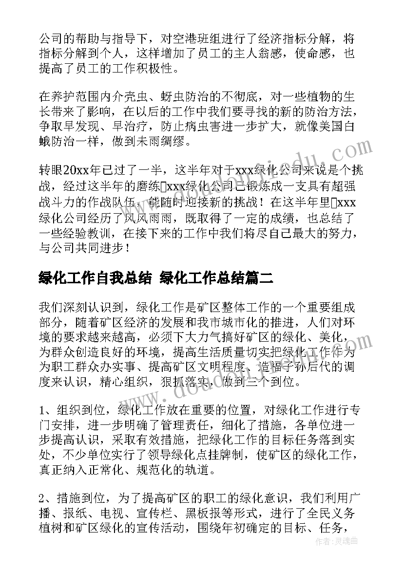 绿化工作自我总结 绿化工作总结(实用7篇)