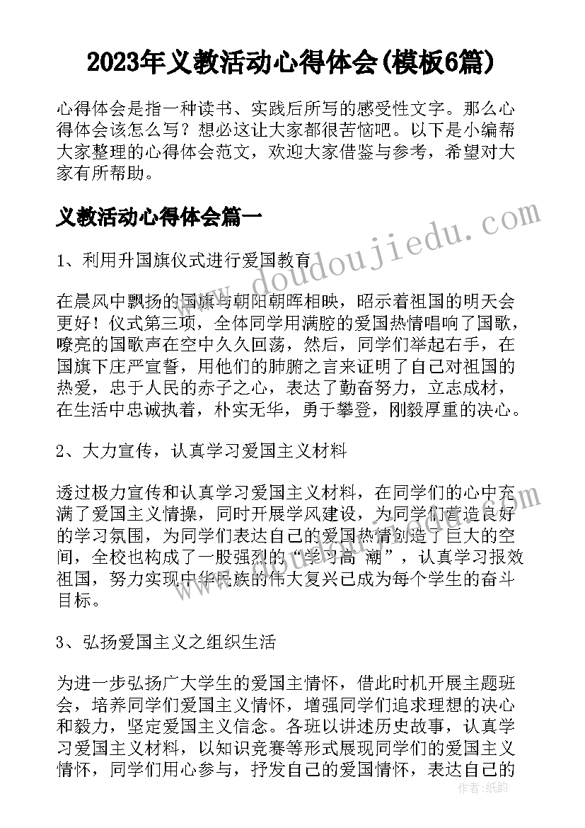 2023年义教活动心得体会(模板6篇)