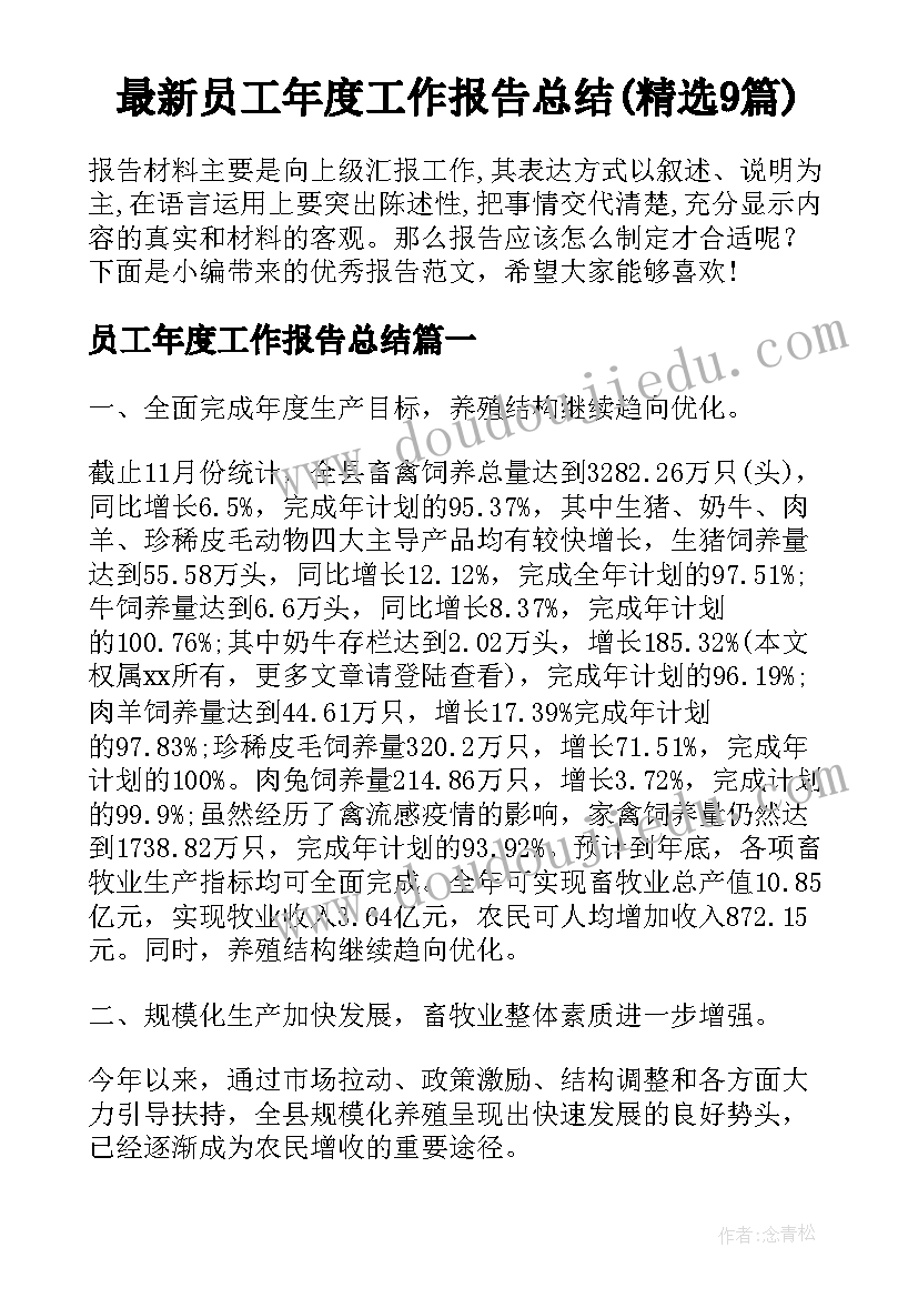 最新员工年度工作报告总结(精选9篇)