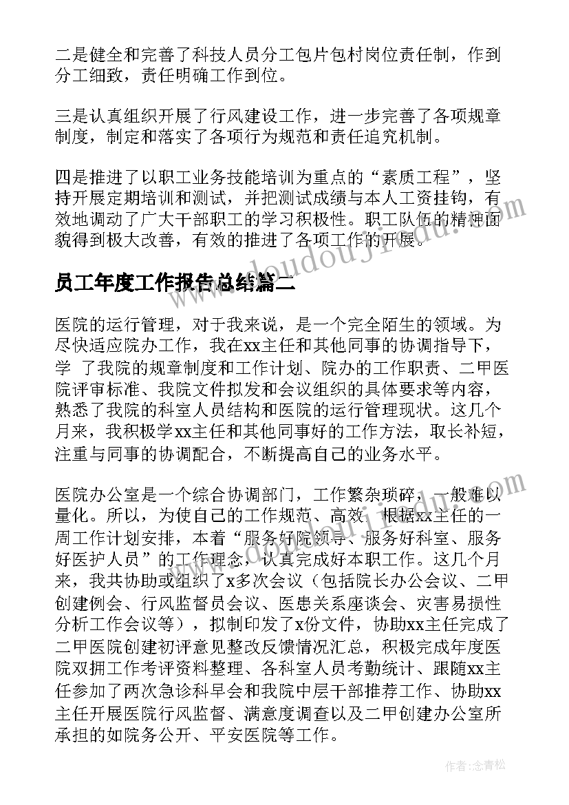 最新员工年度工作报告总结(精选9篇)