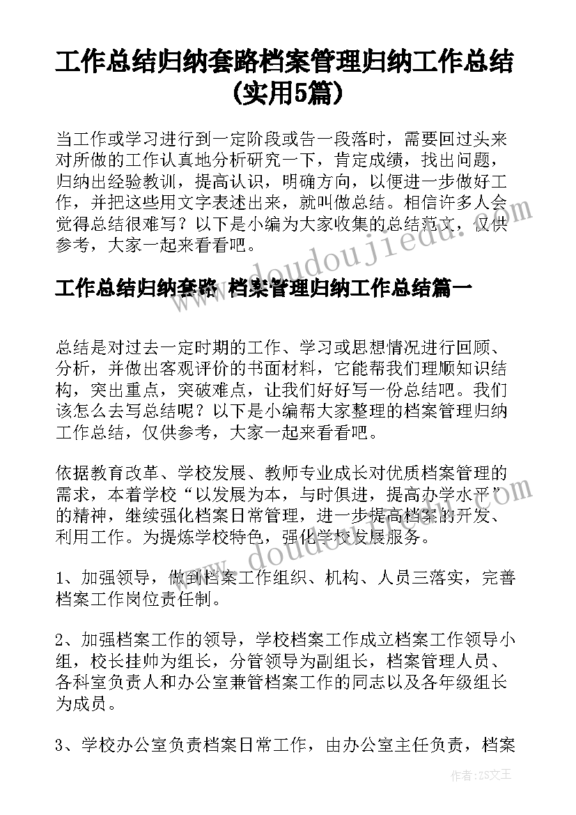 工作总结归纳套路 档案管理归纳工作总结(实用5篇)