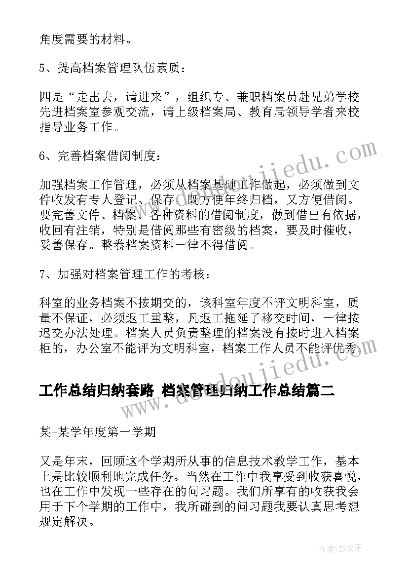 工作总结归纳套路 档案管理归纳工作总结(实用5篇)