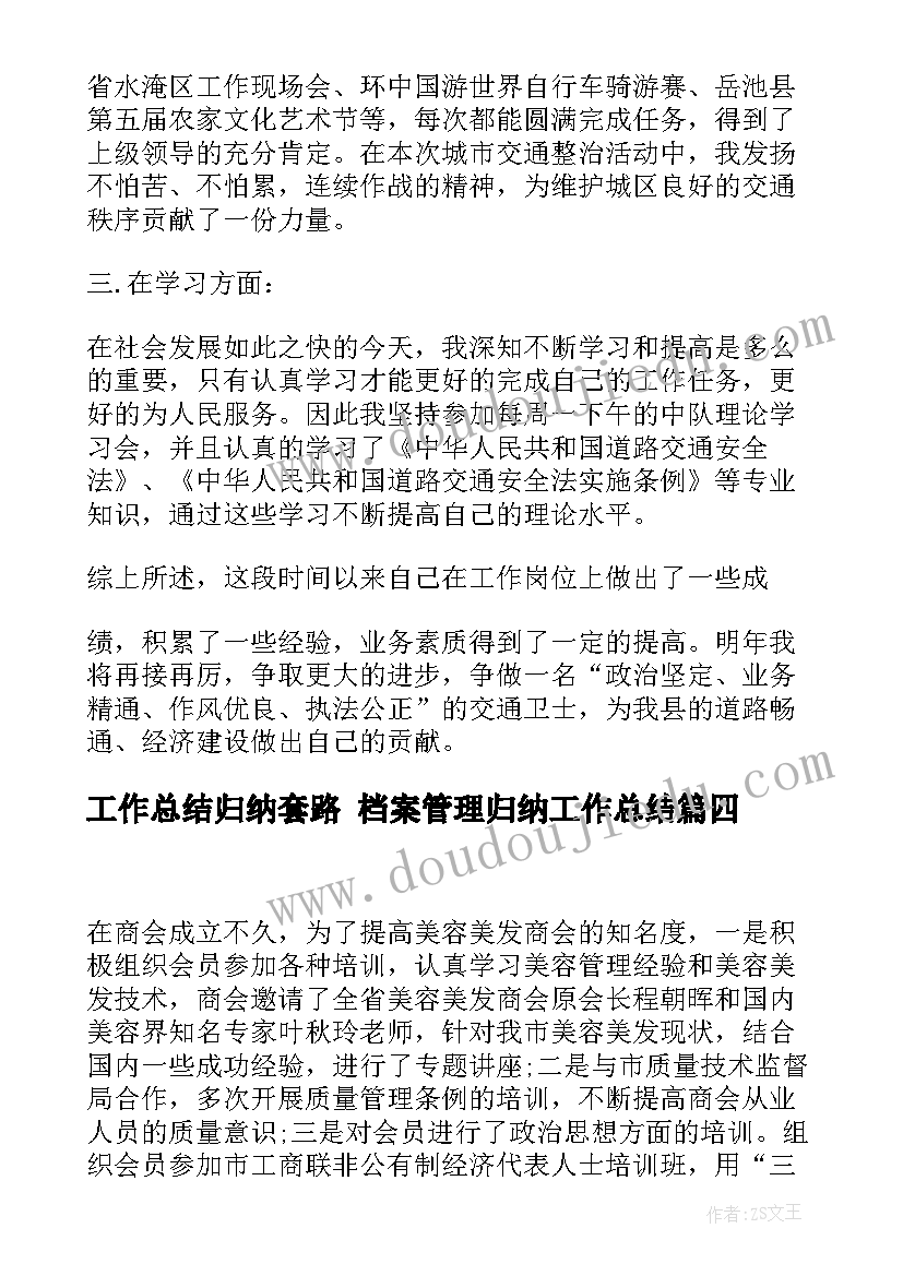 工作总结归纳套路 档案管理归纳工作总结(实用5篇)