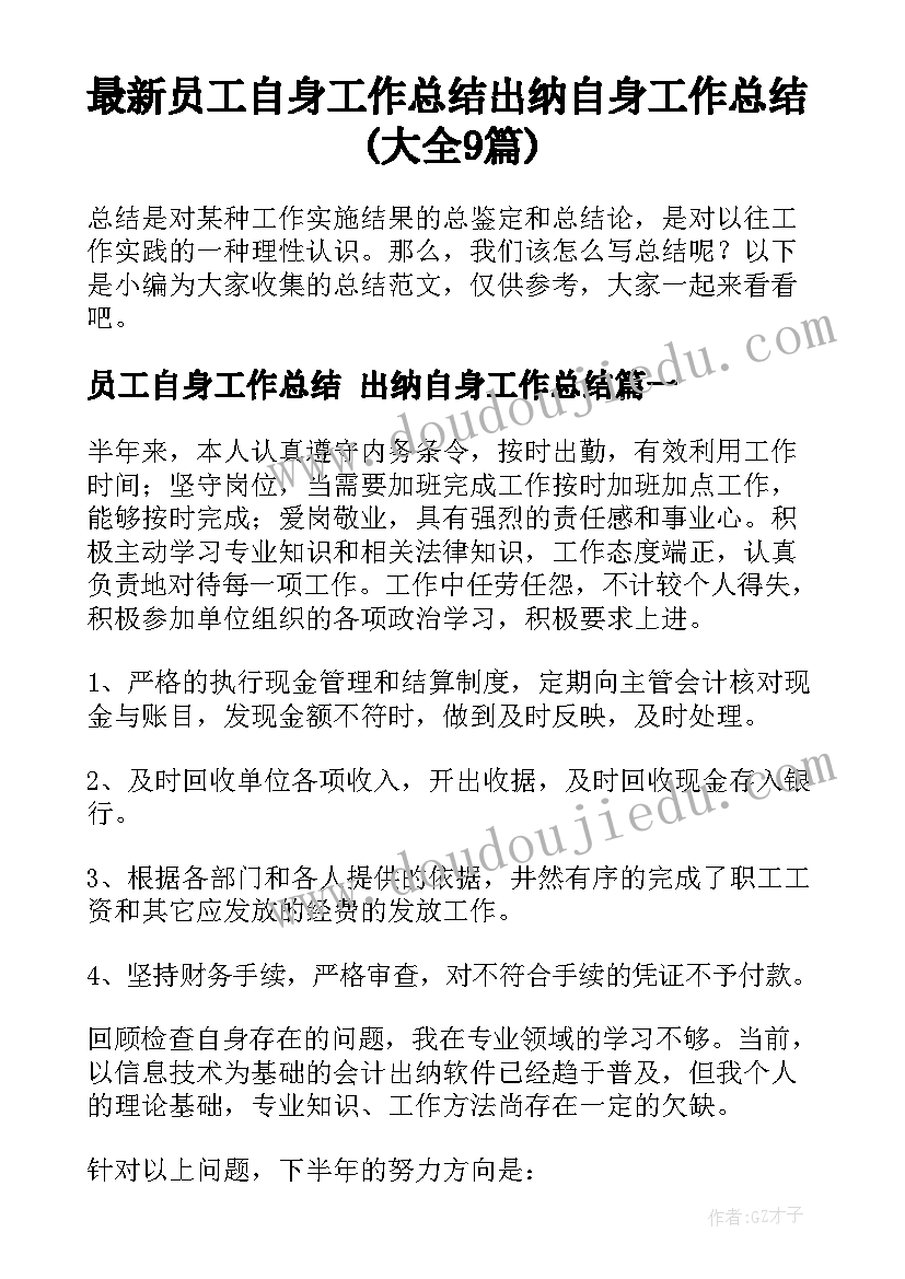 最新员工自身工作总结 出纳自身工作总结(大全9篇)