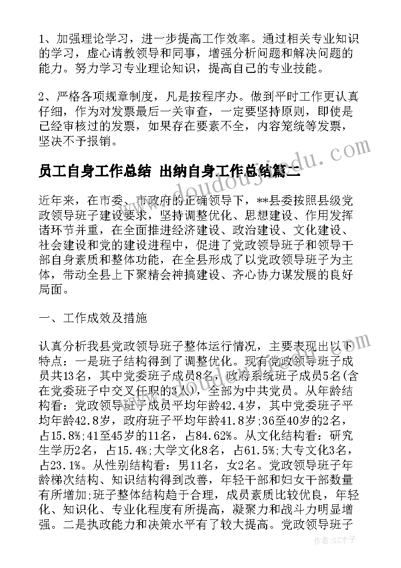 最新员工自身工作总结 出纳自身工作总结(大全9篇)