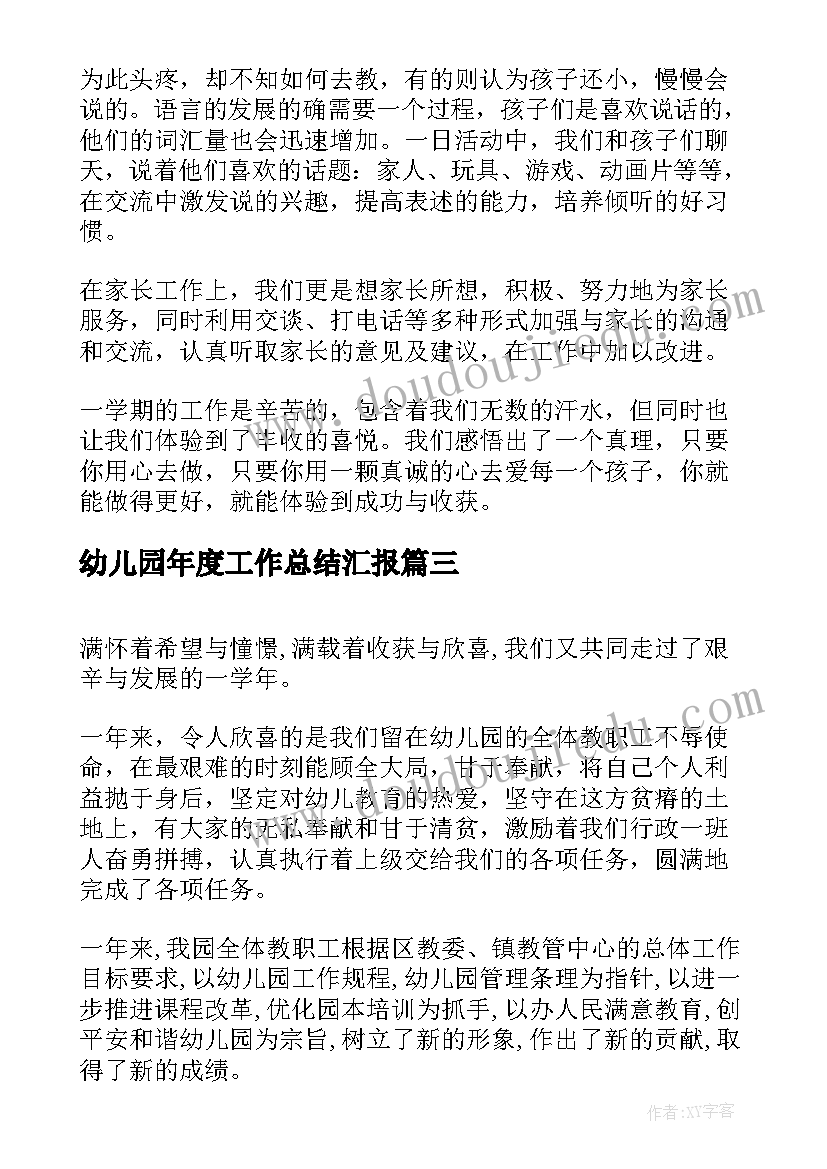 2023年幼儿园年度工作总结汇报(实用9篇)