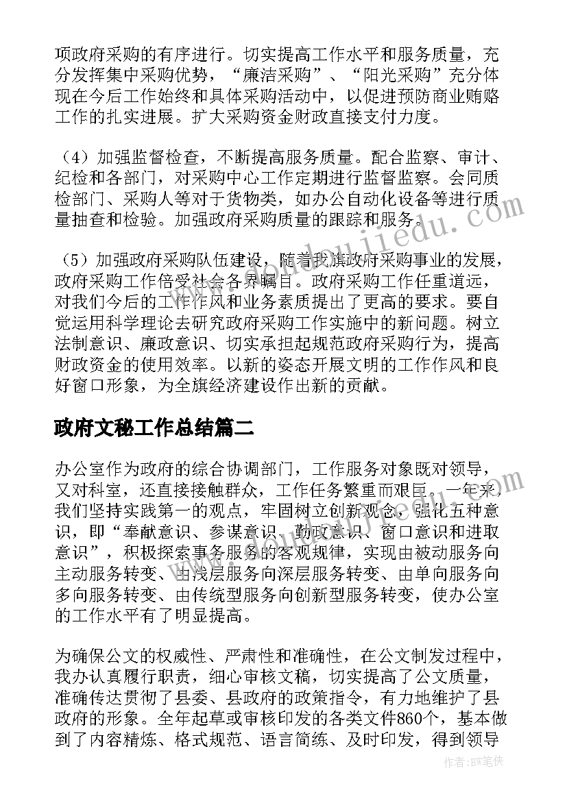 政府文秘工作总结(通用5篇)