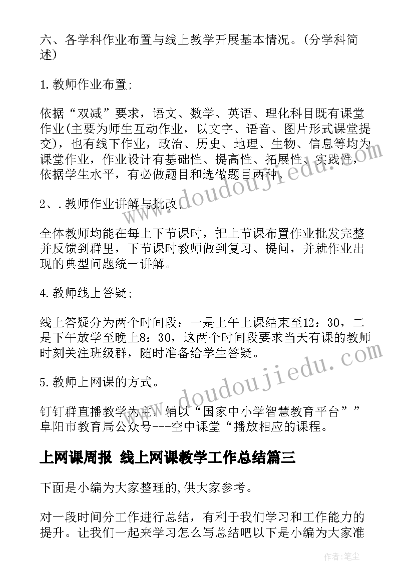 2023年上网课周报 线上网课教学工作总结(优秀5篇)