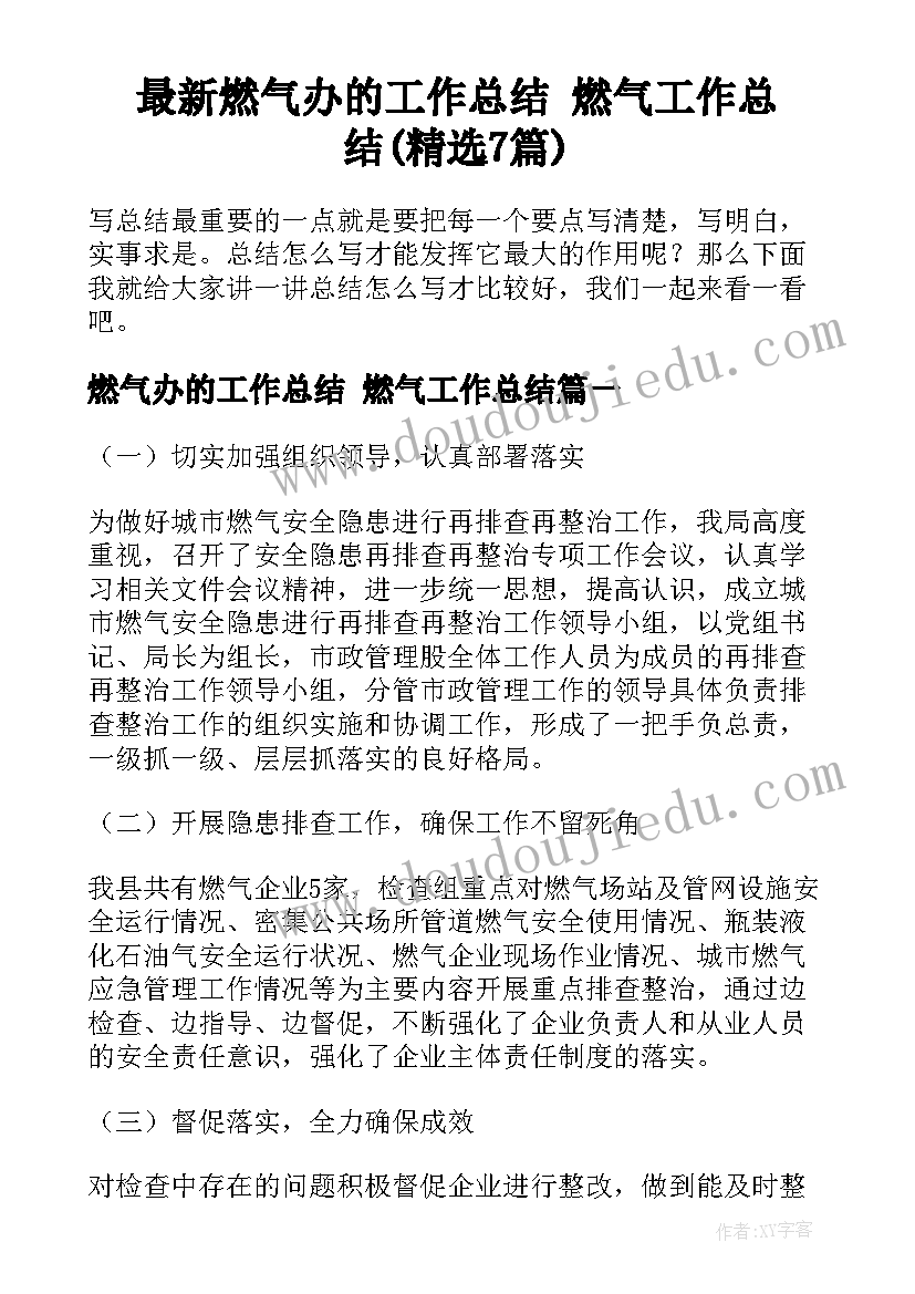 最新燃气办的工作总结 燃气工作总结(精选7篇)