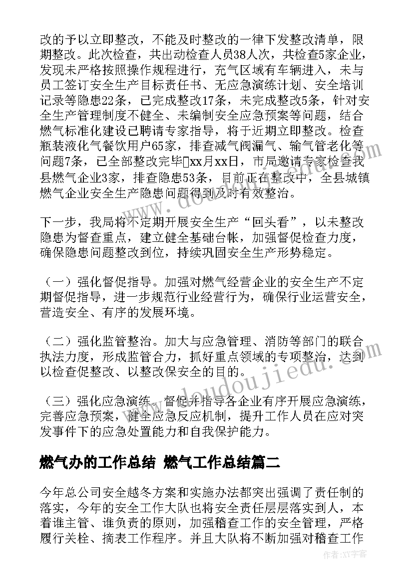 最新燃气办的工作总结 燃气工作总结(精选7篇)