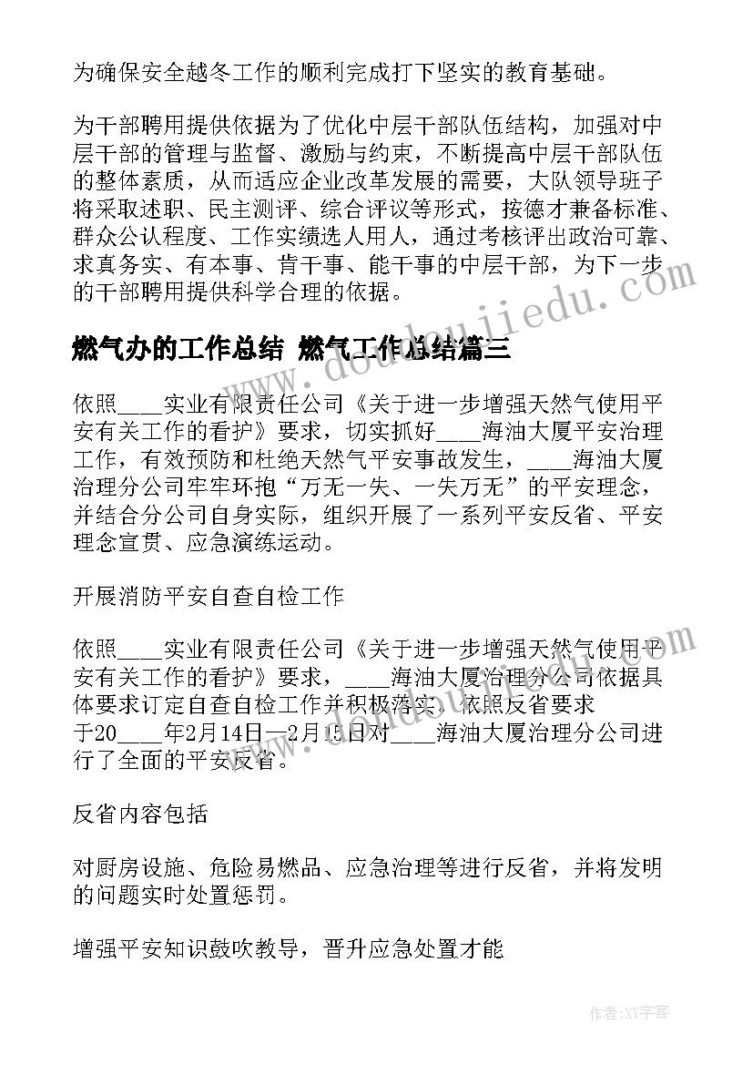 最新燃气办的工作总结 燃气工作总结(精选7篇)