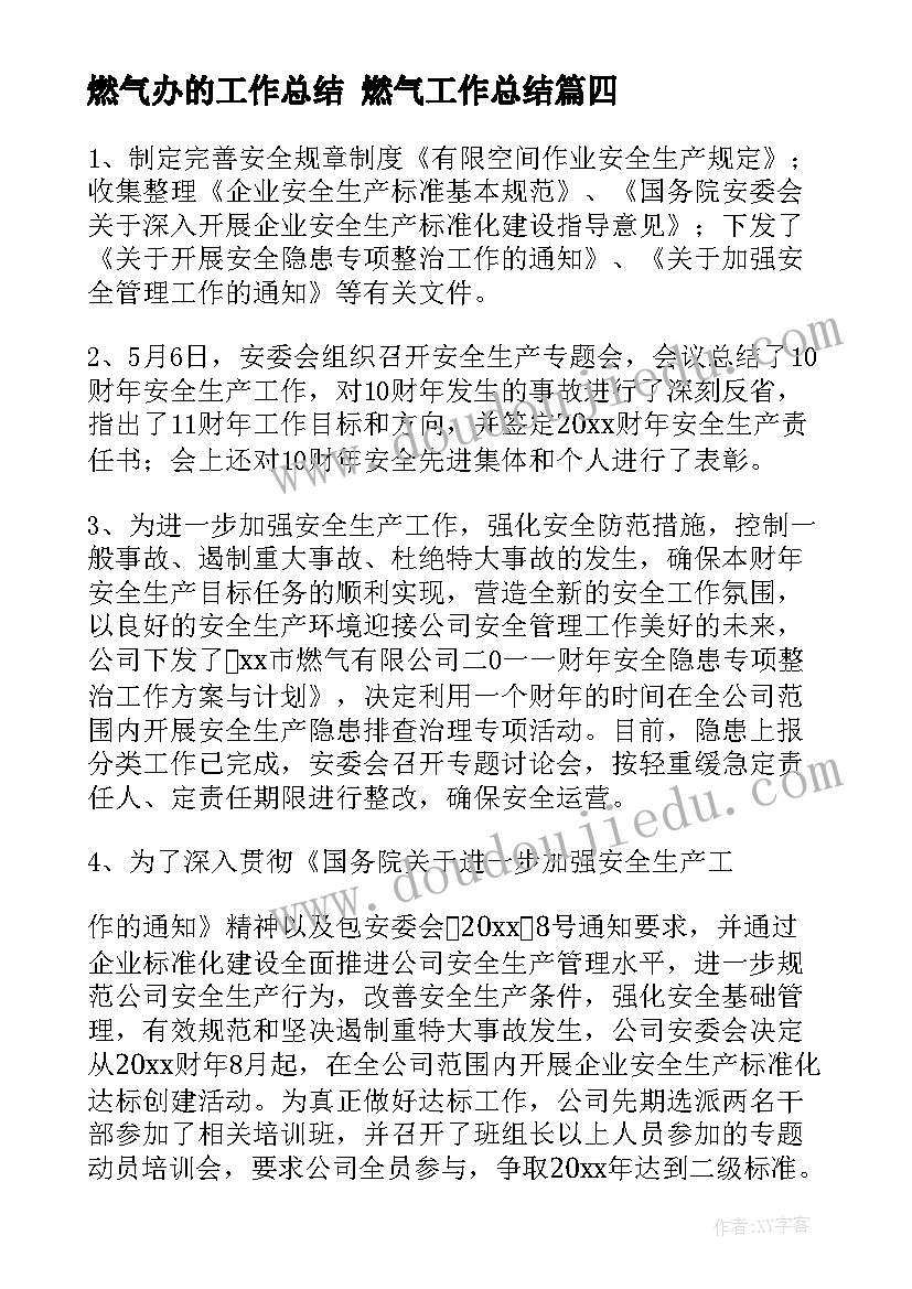 最新燃气办的工作总结 燃气工作总结(精选7篇)