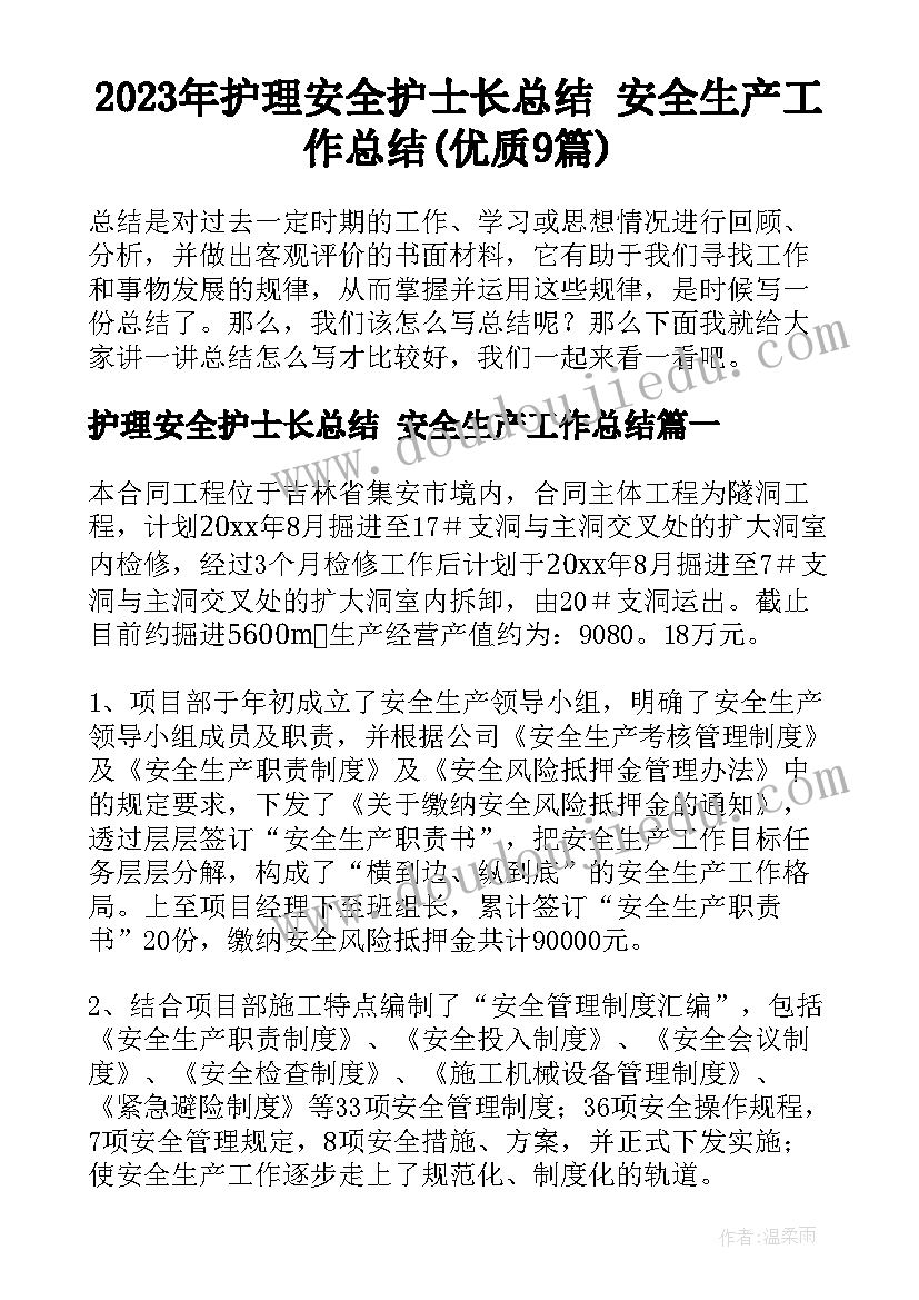 2023年护理安全护士长总结 安全生产工作总结(优质9篇)