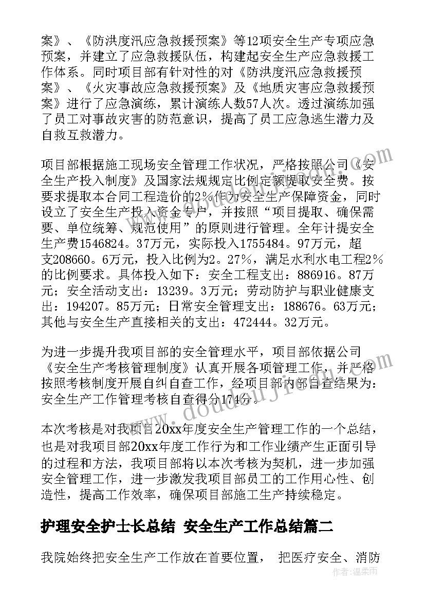 2023年护理安全护士长总结 安全生产工作总结(优质9篇)