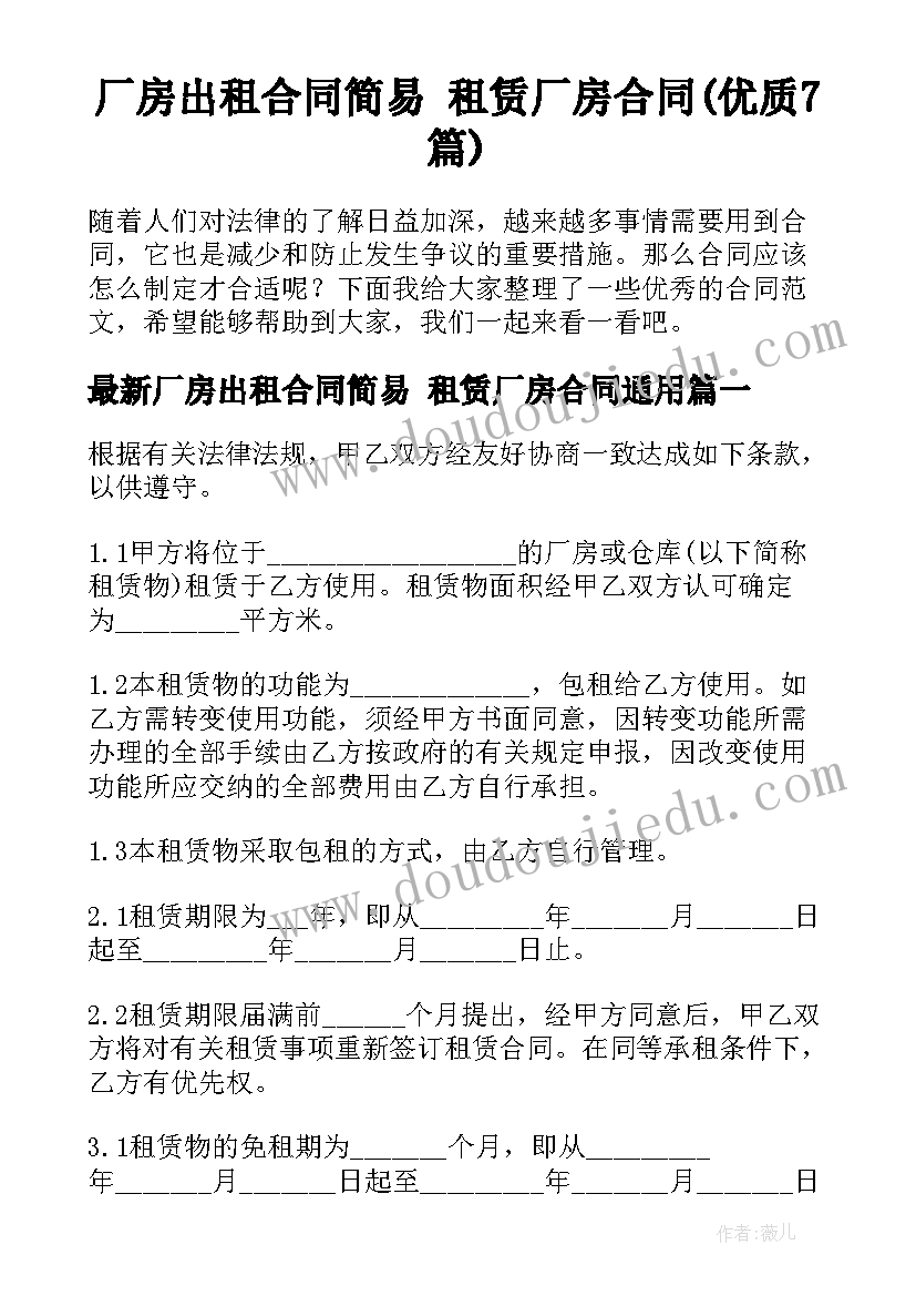 厂房出租合同简易 租赁厂房合同(优质7篇)