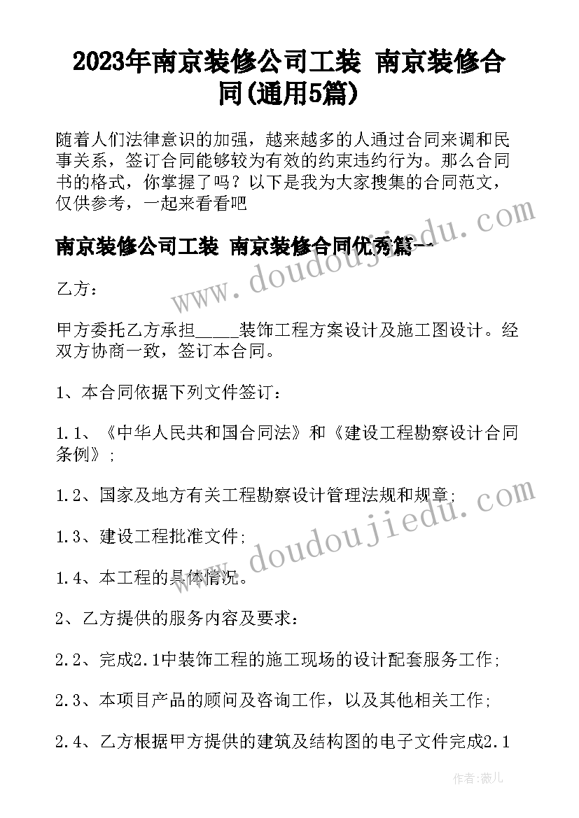 2023年南京装修公司工装 南京装修合同(通用5篇)