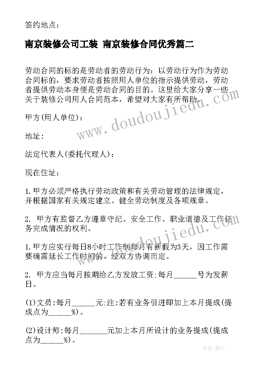 2023年南京装修公司工装 南京装修合同(通用5篇)