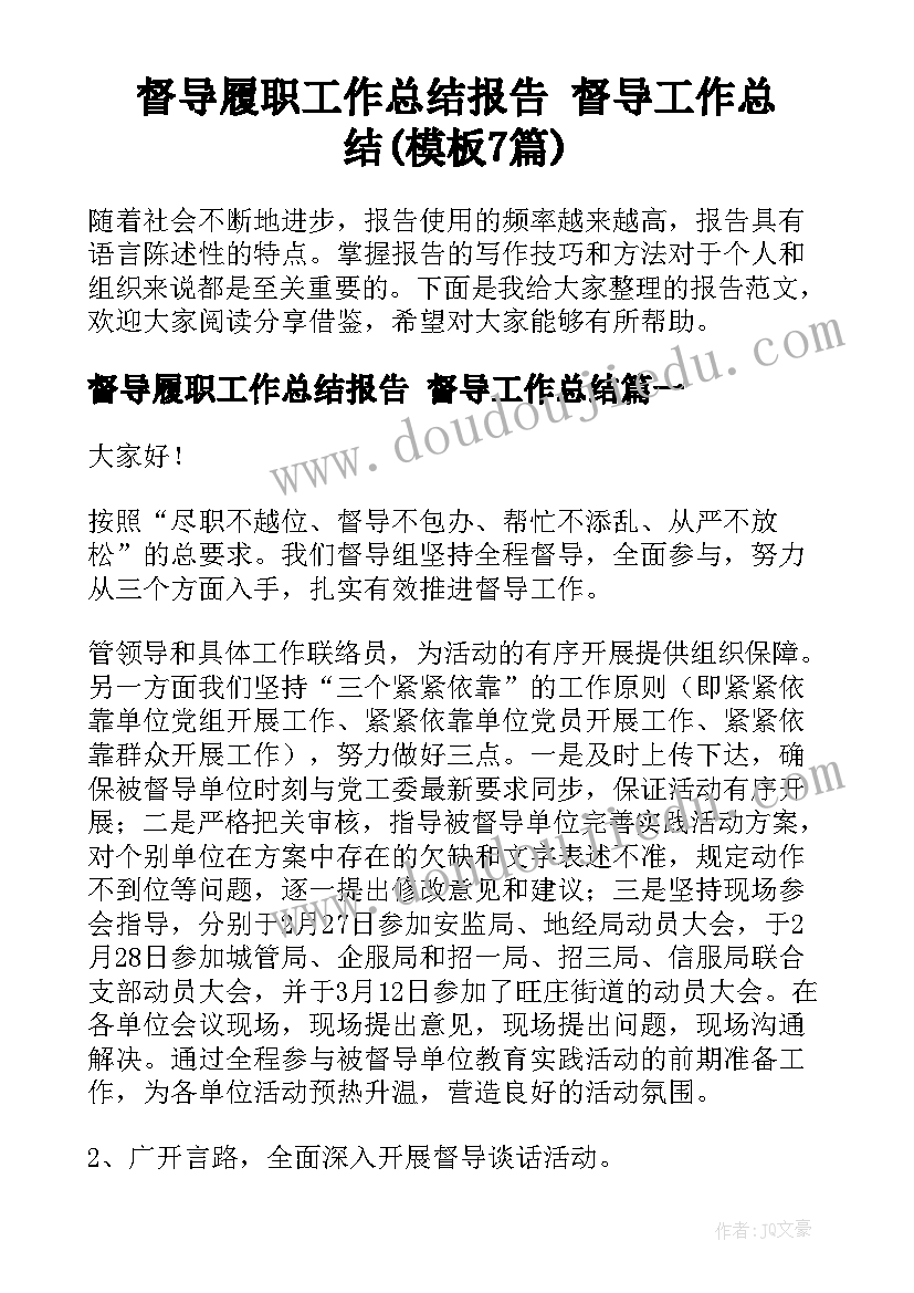 督导履职工作总结报告 督导工作总结(模板7篇)