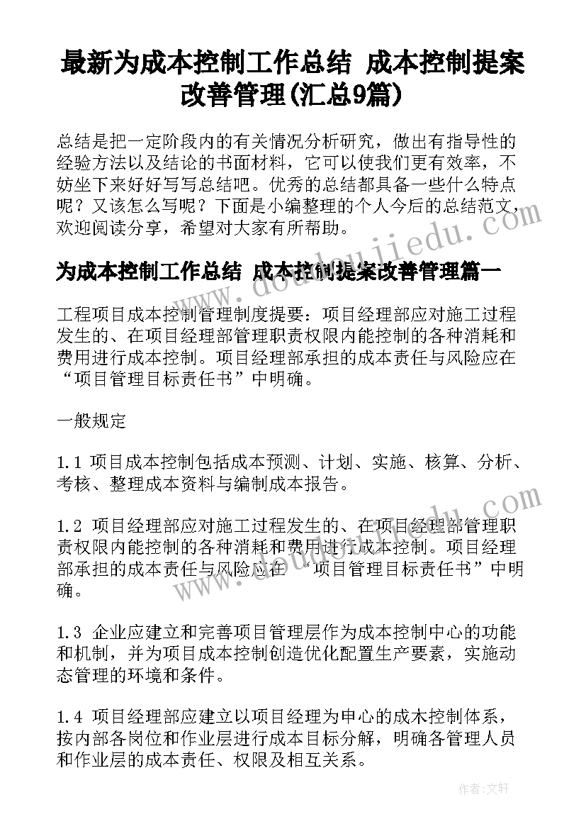 最新为成本控制工作总结 成本控制提案改善管理(汇总9篇)