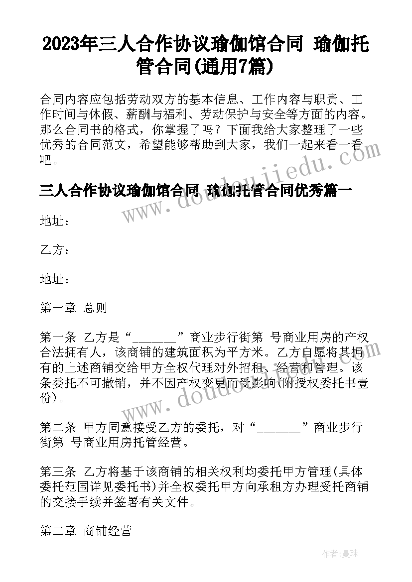 2023年三人合作协议瑜伽馆合同 瑜伽托管合同(通用7篇)