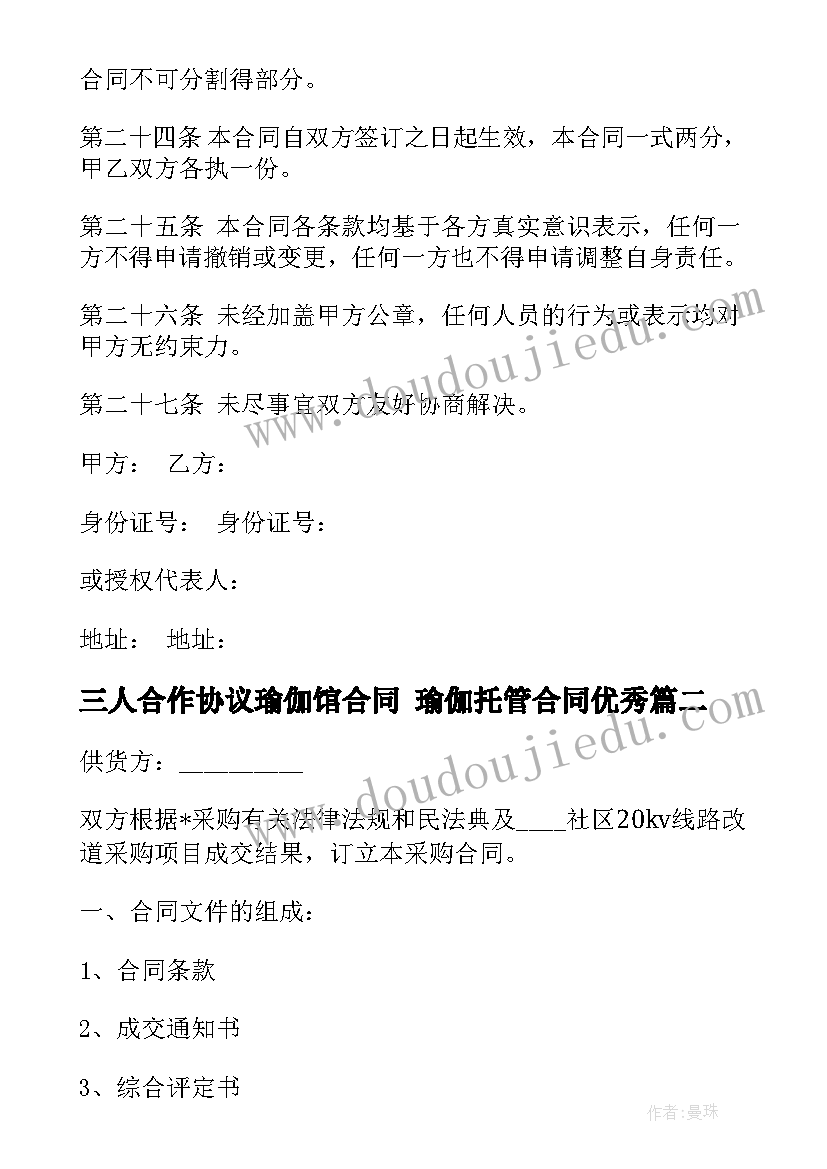 2023年三人合作协议瑜伽馆合同 瑜伽托管合同(通用7篇)