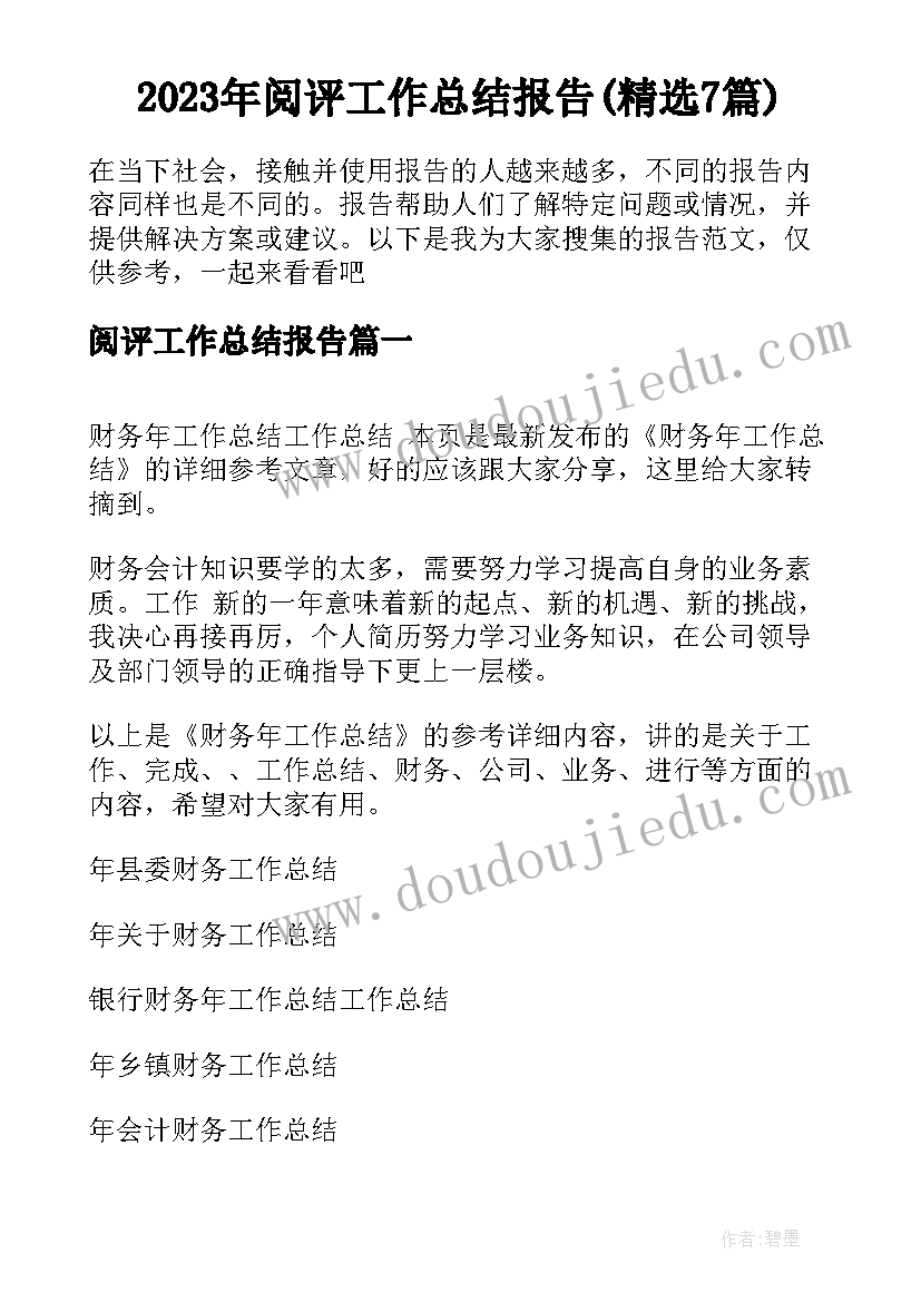 2023年阅评工作总结报告(精选7篇)