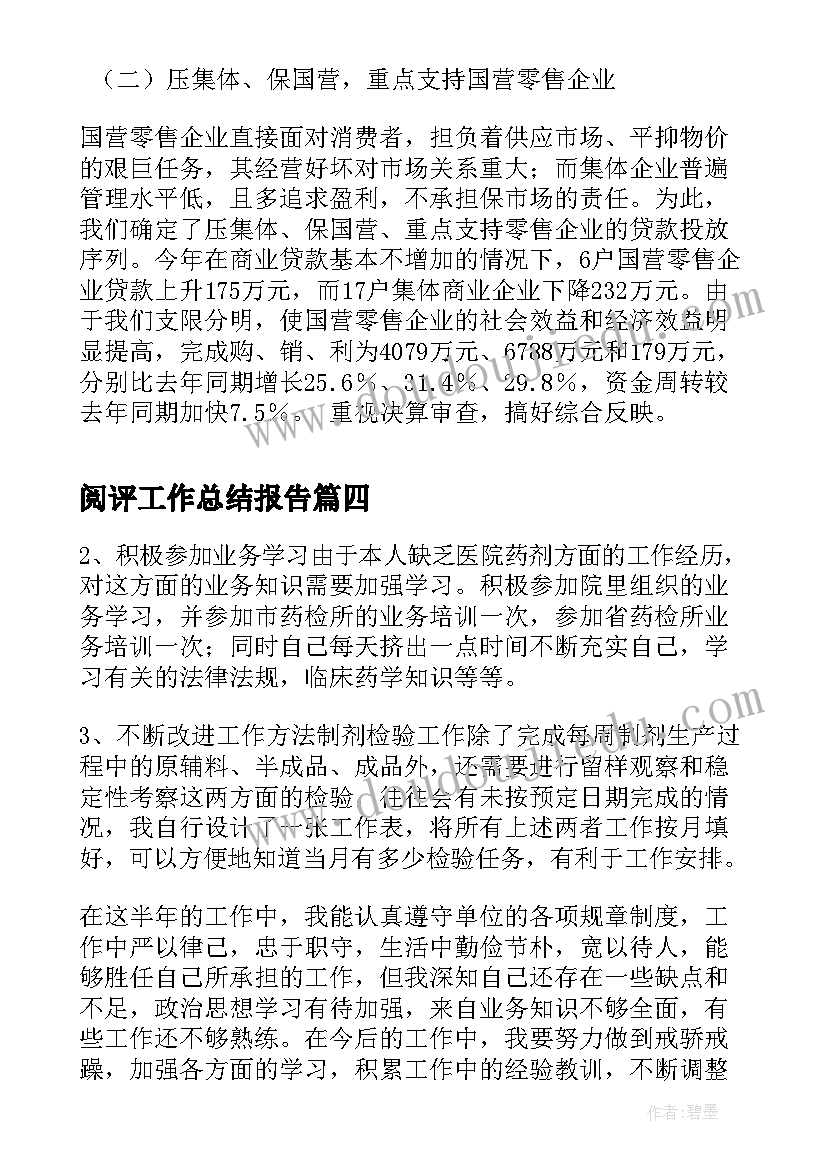 2023年阅评工作总结报告(精选7篇)