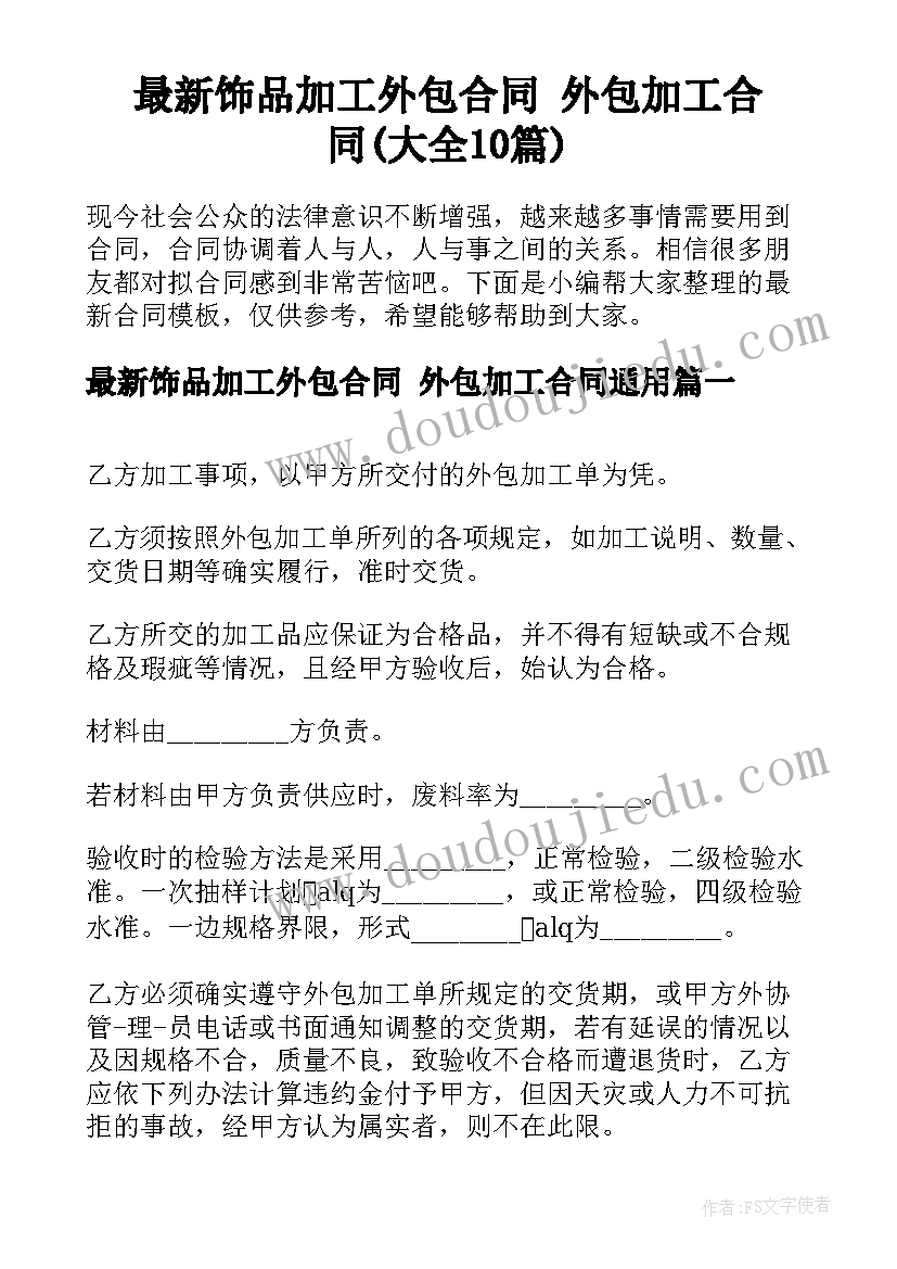 最新饰品加工外包合同 外包加工合同(大全10篇)