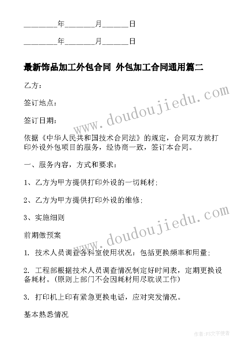 最新饰品加工外包合同 外包加工合同(大全10篇)