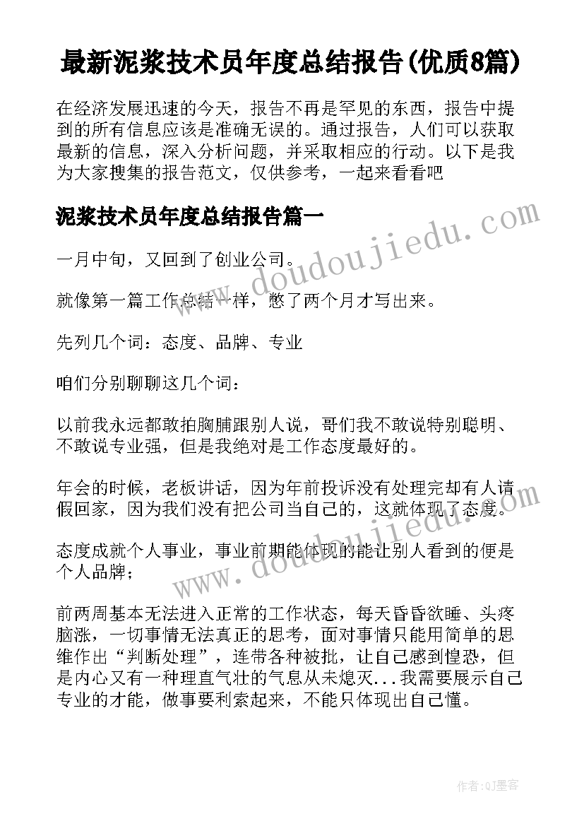 最新泥浆技术员年度总结报告(优质8篇)