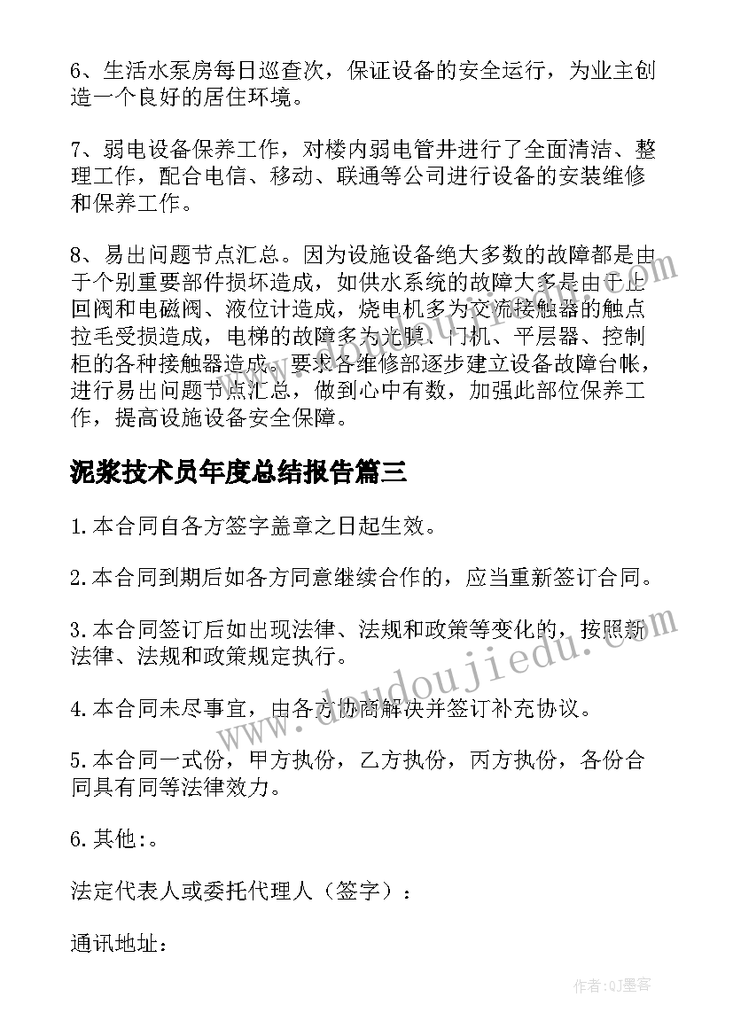 最新泥浆技术员年度总结报告(优质8篇)