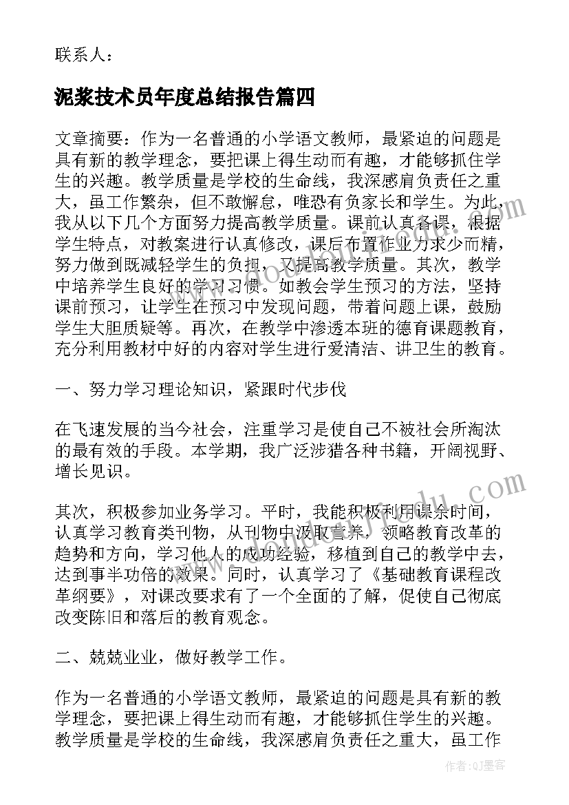 最新泥浆技术员年度总结报告(优质8篇)