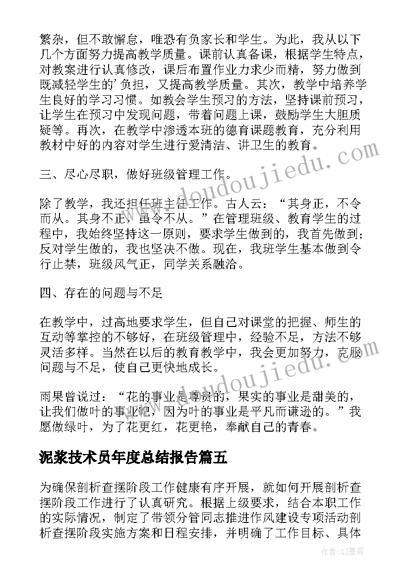 最新泥浆技术员年度总结报告(优质8篇)