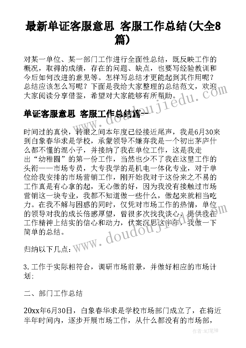 最新单证客服意思 客服工作总结(大全8篇)