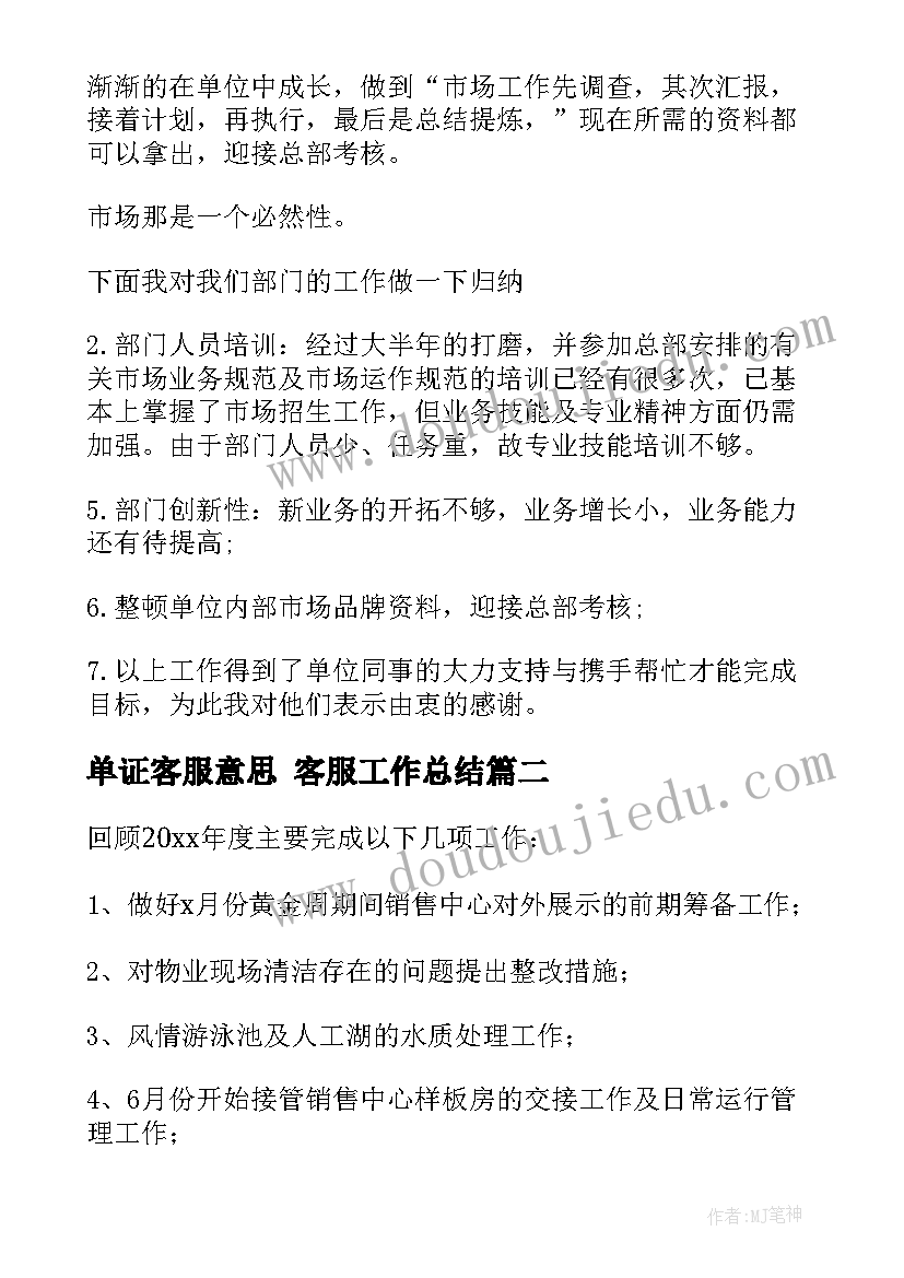 最新单证客服意思 客服工作总结(大全8篇)