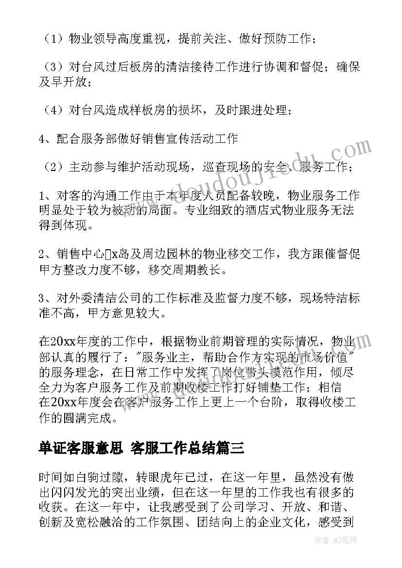 最新单证客服意思 客服工作总结(大全8篇)