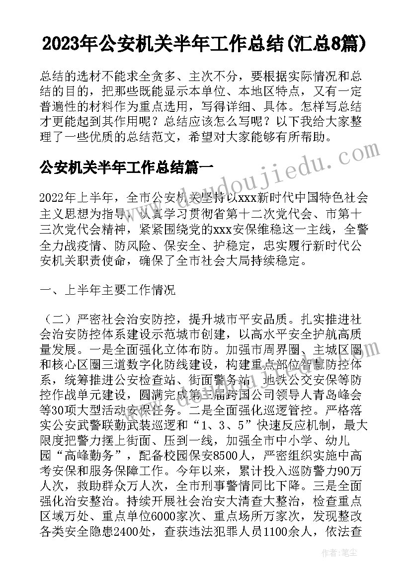 2023年公安机关半年工作总结(汇总8篇)