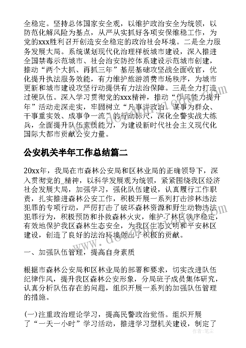 2023年公安机关半年工作总结(汇总8篇)