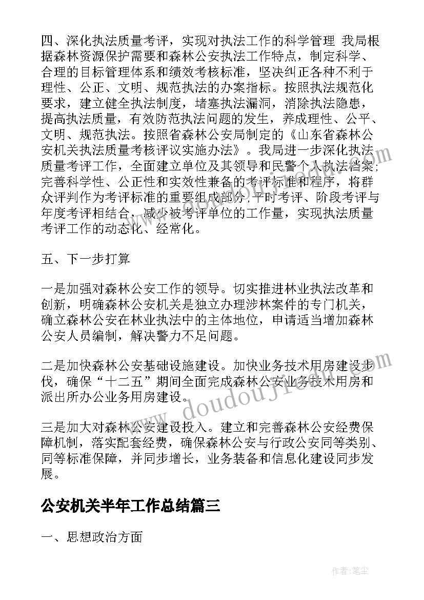 2023年公安机关半年工作总结(汇总8篇)