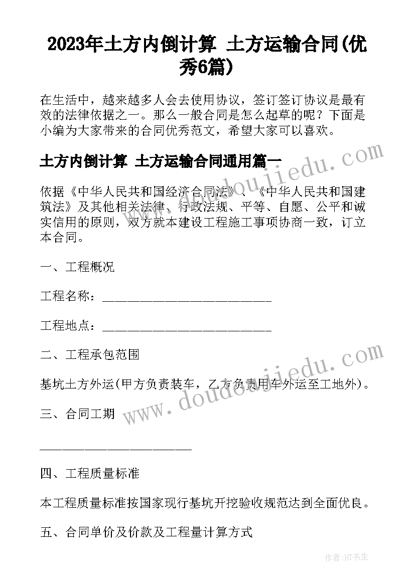 2023年土方内倒计算 土方运输合同(优秀6篇)