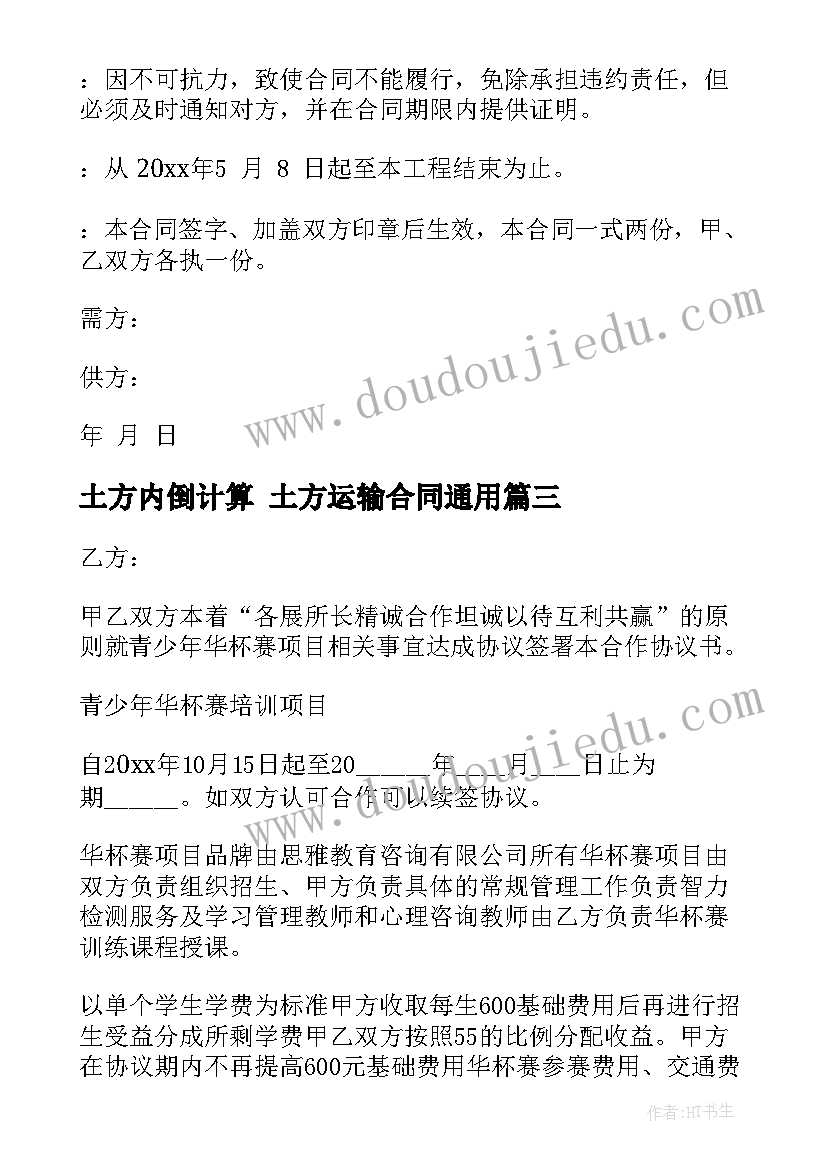 2023年土方内倒计算 土方运输合同(优秀6篇)