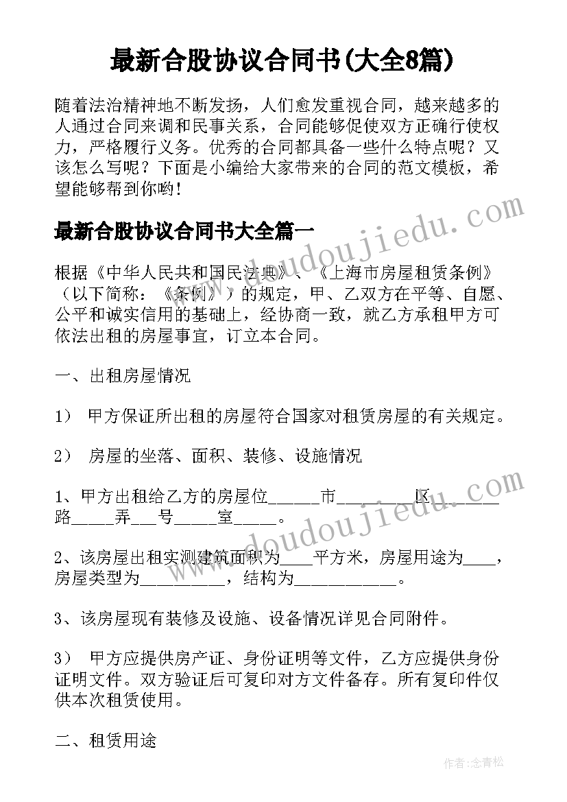 最新合股协议合同书(大全8篇)