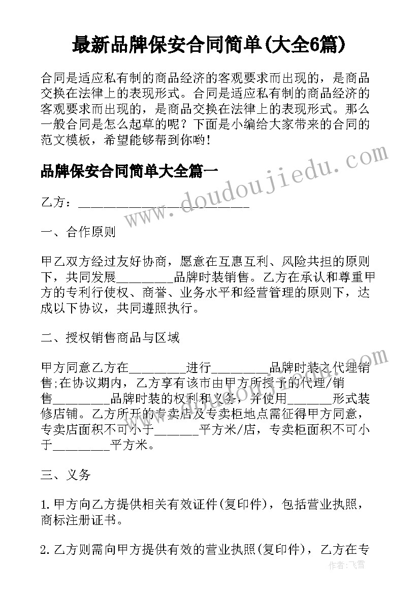 最新品牌保安合同简单(大全6篇)