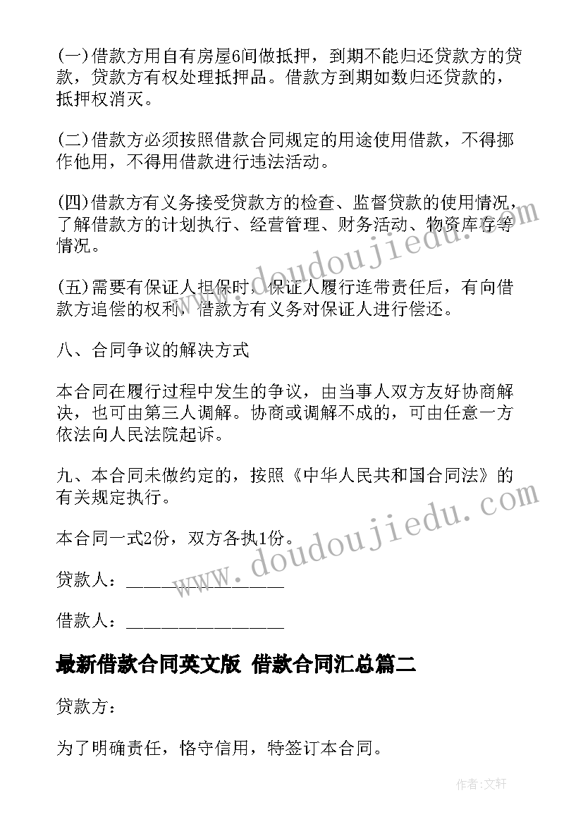 2023年借款合同英文版 借款合同(优秀7篇)