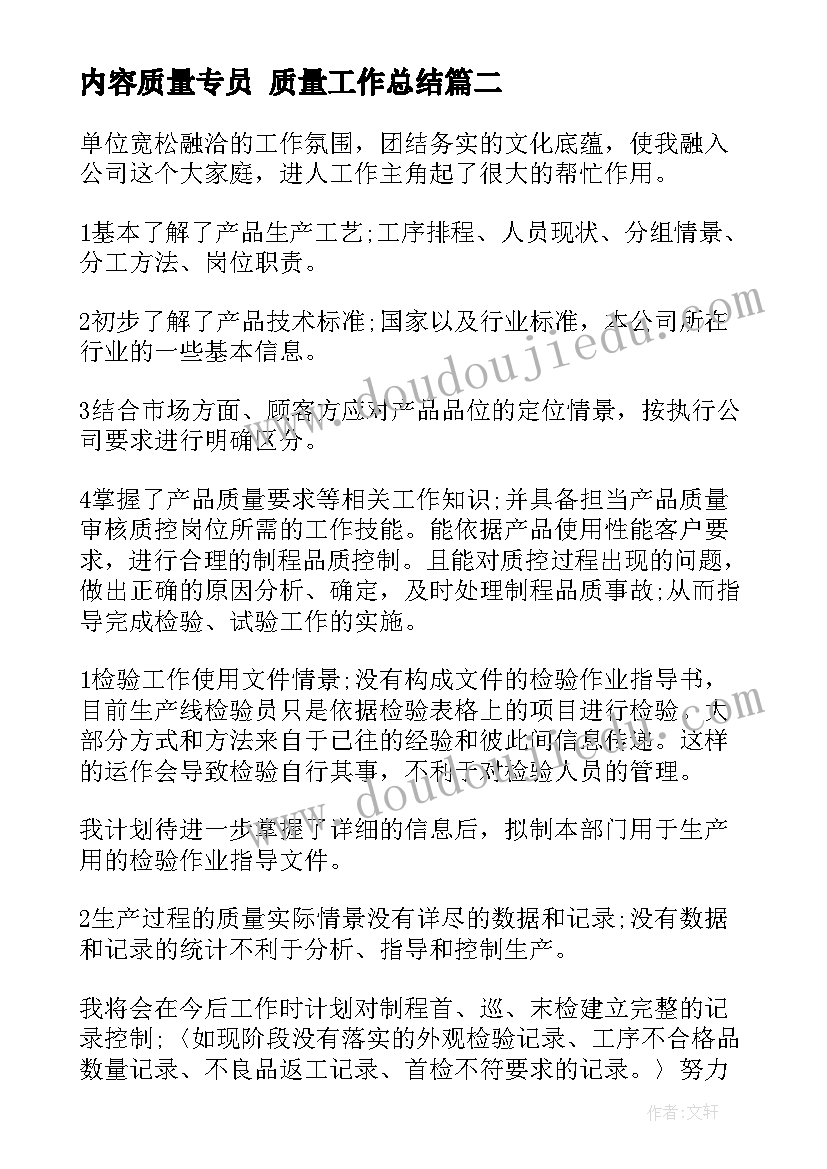 2023年内容质量专员 质量工作总结(优秀7篇)