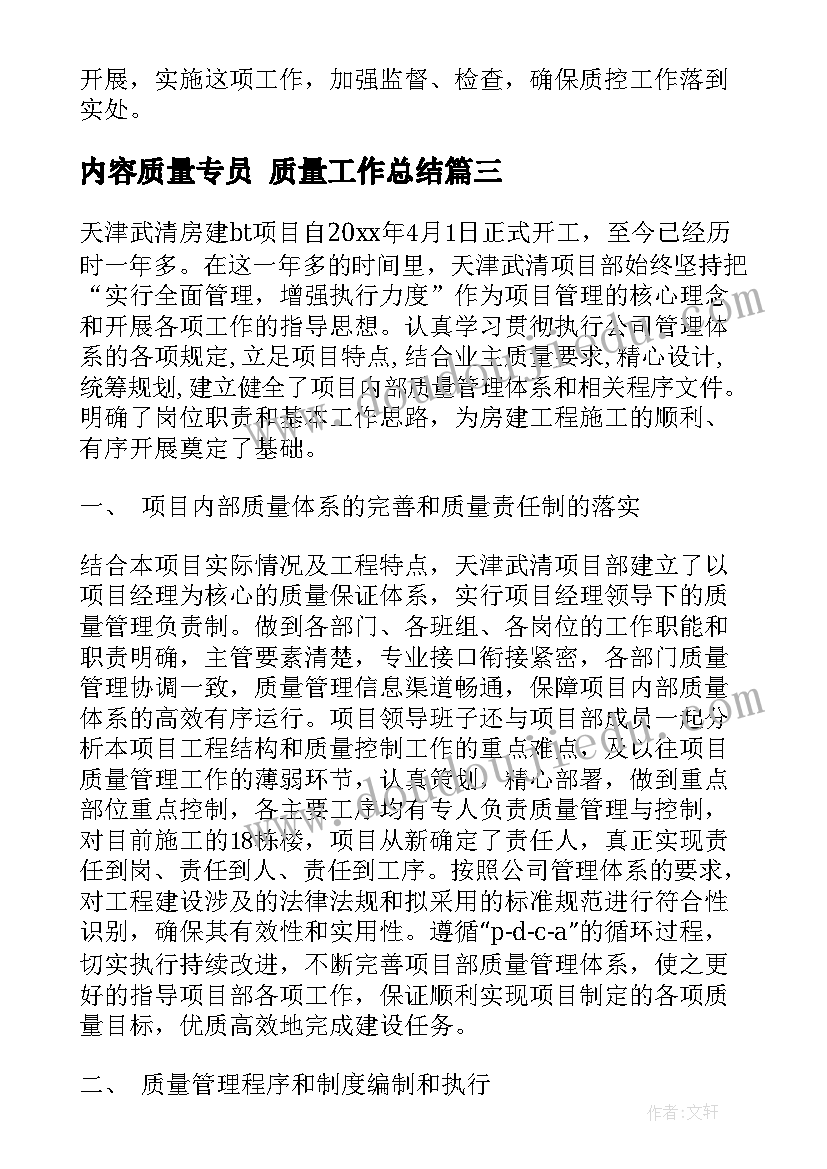 2023年内容质量专员 质量工作总结(优秀7篇)