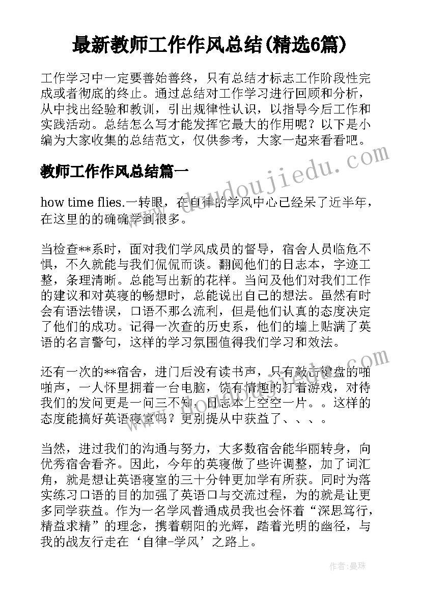 最新教师工作作风总结(精选6篇)